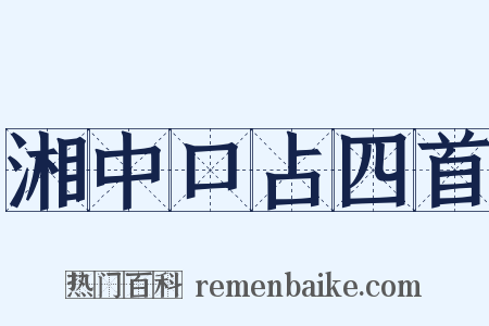 湘中口占四首是什么意思的图片